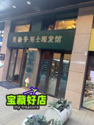 -贝勒爷专业男发