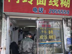 -阿玲面线糊(溪岸路店)