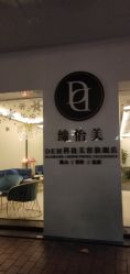 -DEM缔怡美科技美容