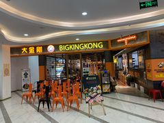 门面-韩国大金刚烤肉·料理(印象城店)