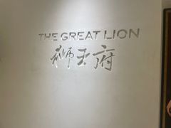 -狮王府淮扬菜(夫子庙老门东店)