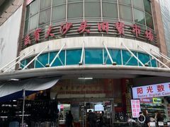 -盛贤大沙头旧货市场