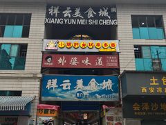 门面-祥云美食城(南强步行街店)