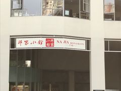 -那家小馆