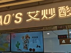 门面-CHAO'S艾炒酸奶·冰糖葫芦(兰州中心店)