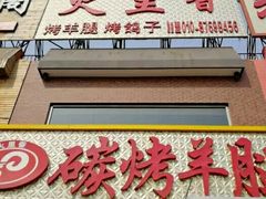 -海拉尔碳烤羊腿烤鸽子(吕营店)