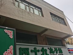 -四十九丸子汤(友好店)