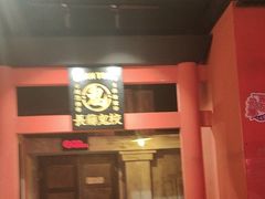 -长藤鬼校(观音桥店)