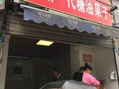 门面-邓记新一代糖油果子(四川煤管局供销公司职工宿舍店)