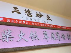-王婆炒鱼(总店)