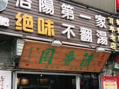 门面-高记清香园绝味不翻汤