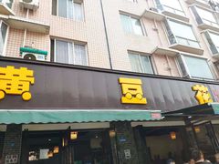 门面-黄豆花(文星店)