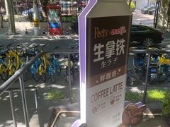 -Peet's 皮爷咖啡(东湖路手作店)