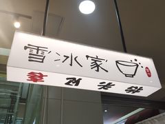 -雪冰家·茶饮(碧桂园银河商业广场店)