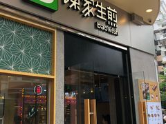 门面-陈家生煎(世茂双子塔店)