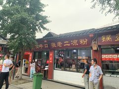 -洞子口张老二凉粉(文殊院店)