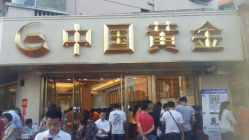 android_upload_pic-中国黄金(塘桥店)