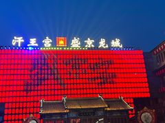 -中街·盛京龙城