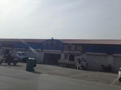 -南戴河海滨市场