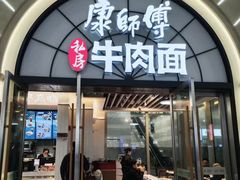 -康师傅私房牛肉面(申虹餐厅店)