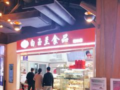 -白玉兰食品(甜云店)