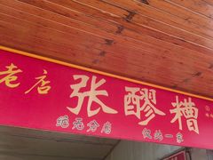 -张醪糟
