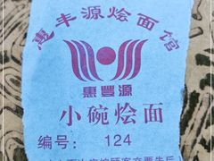 -惠丰源烩面馆(经七路店)