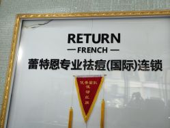 -蕾特恩专业祛痘