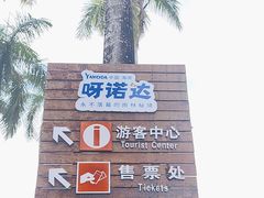 -呀诺达热带雨林