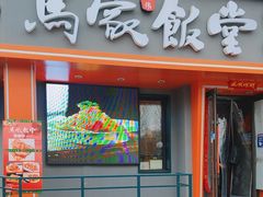 -马家饭堂(南街薰酱店)