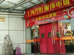 -兴旺欧韩城(上海兴旺国际服饰城店)
