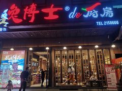 -兔博士de厨房(青年城店)