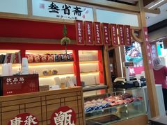 -叁省斋粉蒸肉甑糕·清真(回民街店)