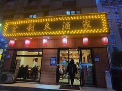 -金利来酒家(劳动西路店)