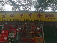 -袁记串串香(人民公园店)