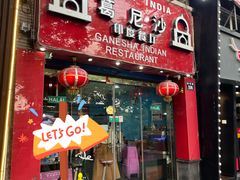 -葛尼沙印度餐厅 (镇明路店)