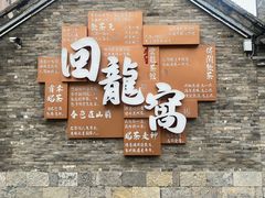 -回龙窝历史文化街区
