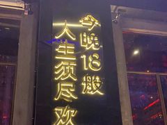 -18BAN音乐啤酒馆(西丽店)