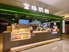 -宝珠奶酪(北京东方新天地店)