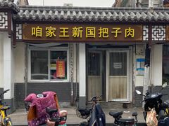 -咱家王新国把子肉(县东巷店)