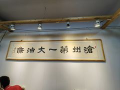 -和众大油条(维明路店)