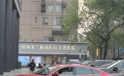 -杭州米兰柏羽医疗美容医院