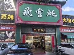 -飞尝蚝·顺德菜·鱼生(顺德总店)