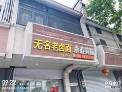 -无名老卤面(中华门店)