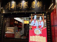 -同利肉燕老铺(澳门路店)