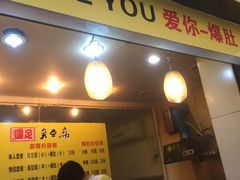 -国足臭豆腐(明瓦廊店)