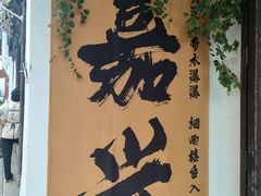 -嘉兴月河历史街区