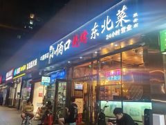 -小俩口烧烤东北菜(双井店)