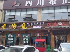 -厨神老街兔·淳朴人家店(盐帮菜风味名店)