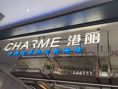 -港丽餐厅(正大店)